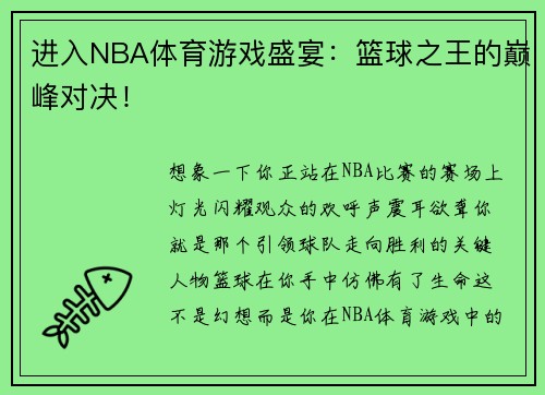 进入NBA体育游戏盛宴：篮球之王的巅峰对决！