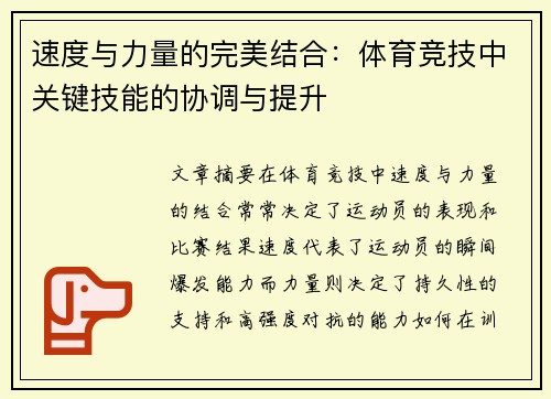 速度与力量的完美结合：体育竞技中关键技能的协调与提升
