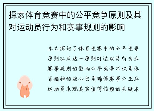 探索体育竞赛中的公平竞争原则及其对运动员行为和赛事规则的影响