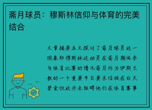 斋月球员：穆斯林信仰与体育的完美结合