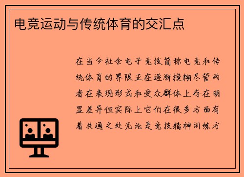 电竞运动与传统体育的交汇点