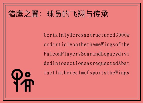 猎鹰之翼：球员的飞翔与传承