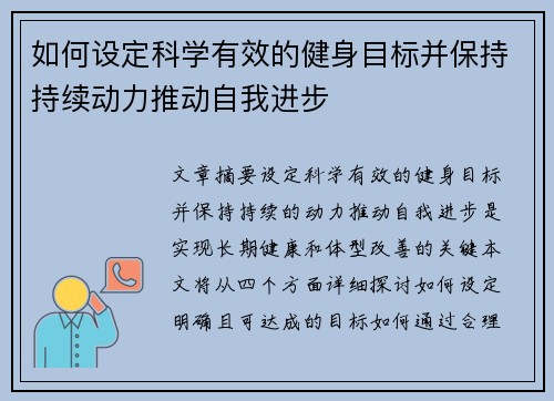 如何设定科学有效的健身目标并保持持续动力推动自我进步