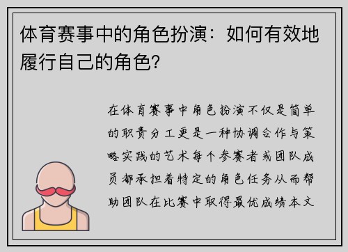 体育赛事中的角色扮演：如何有效地履行自己的角色？