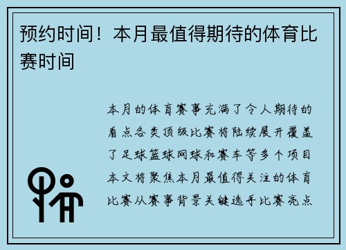 预约时间！本月最值得期待的体育比赛时间