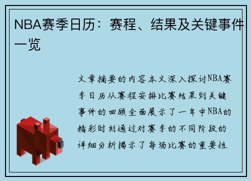 NBA赛季日历：赛程、结果及关键事件一览