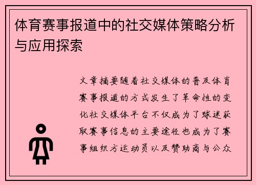 体育赛事报道中的社交媒体策略分析与应用探索
