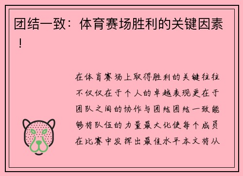 团结一致：体育赛场胜利的关键因素 !
