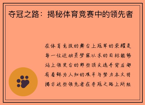 夺冠之路：揭秘体育竞赛中的领先者
