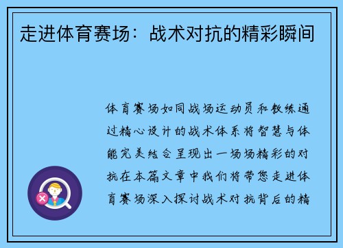 走进体育赛场：战术对抗的精彩瞬间