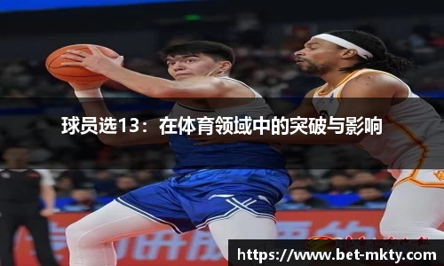 球员选13：在体育领域中的突破与影响