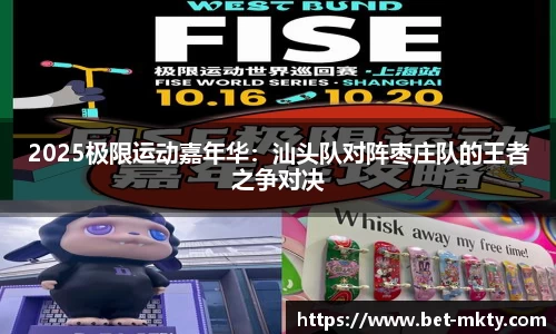 2025极限运动嘉年华：汕头队对阵枣庄队的王者之争对决