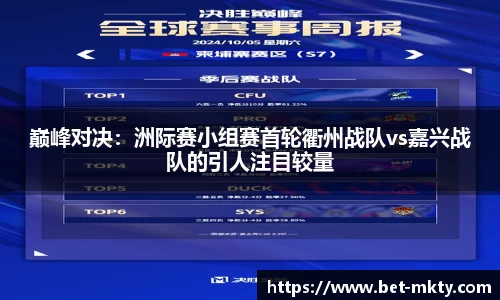 巅峰对决：洲际赛小组赛首轮衢州战队vs嘉兴战队的引人注目较量
