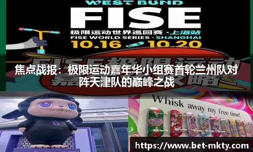 焦点战报：极限运动嘉年华小组赛首轮兰州队对阵天津队的巅峰之战