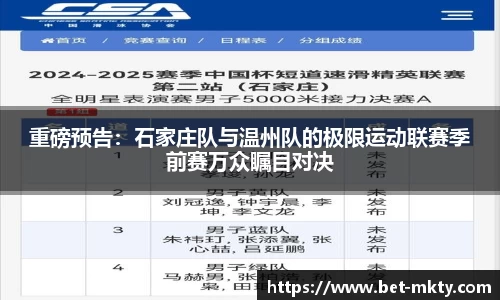 重磅预告：石家庄队与温州队的极限运动联赛季前赛万众瞩目对决