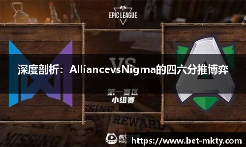 深度剖析：AlliancevsNigma的四六分推博弈